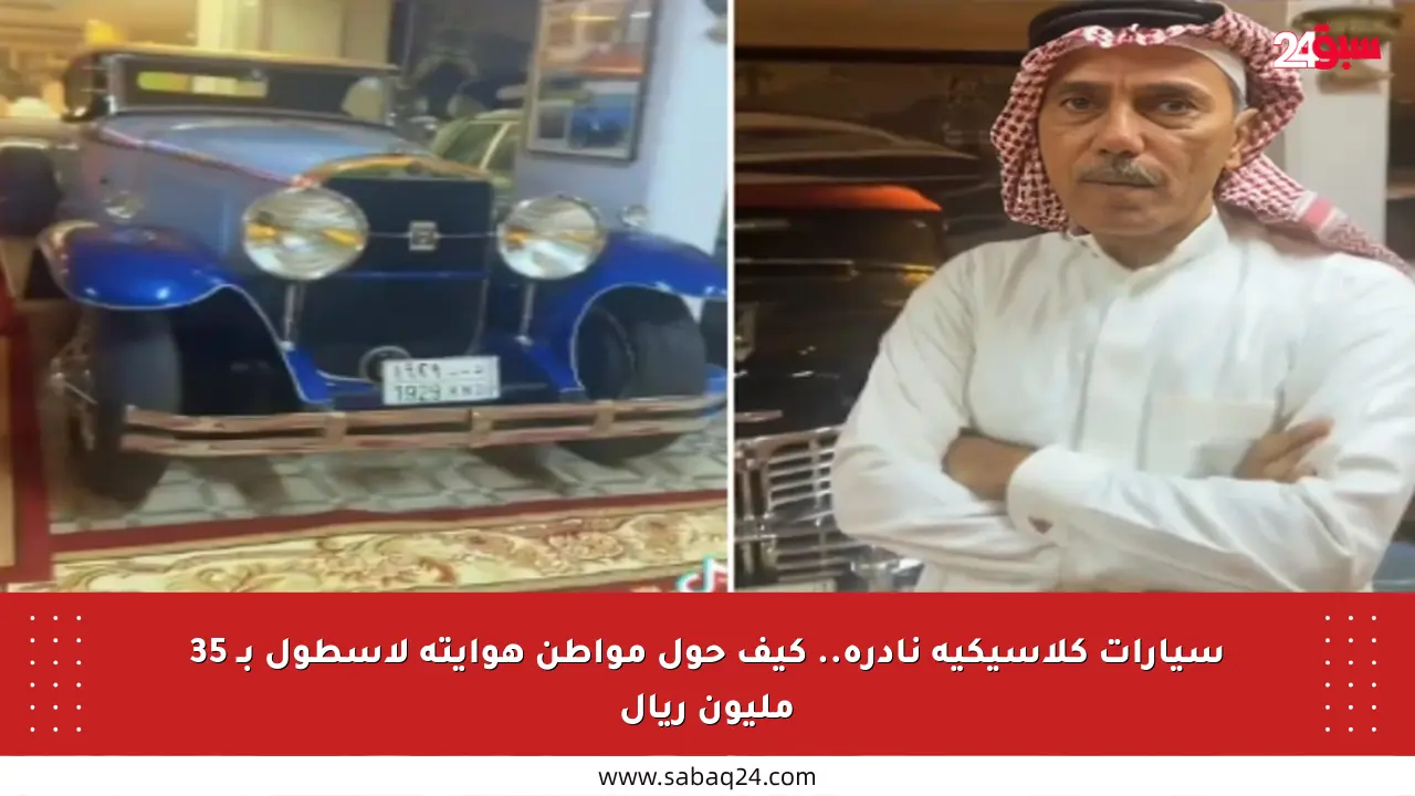 سيارات كلاسيكية نادرة.. كيف حول مواطن هوايته لأسطول بـ 35 مليون ريال